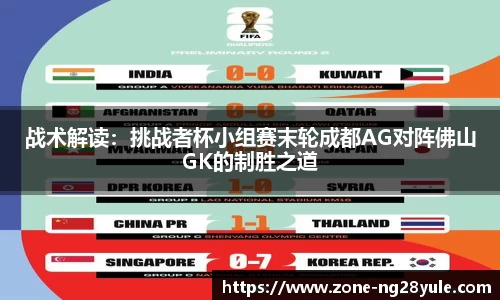战术解读:挑战者杯小组赛末轮成都AG对阵佛山GK的制胜之道