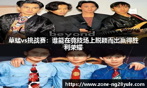草蜢vs挑战赛：谁能在竞技场上脱颖而出赢得胜利荣耀