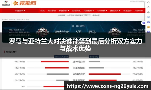 罗马与亚特兰大对决谁能笑到最后分析双方实力与战术优势